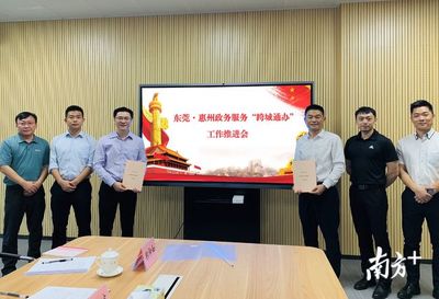 惠州政務服務“跨城通辦”再升級，深度對接深圳、東莞、汕尾，打造區域協同新樣板