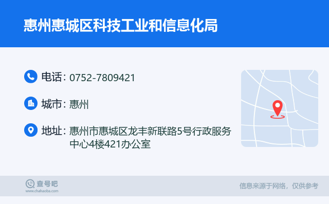 惠州惠城區(qū)科技工業(yè)和信息化局信息服務(wù)熱線 0752-7809421